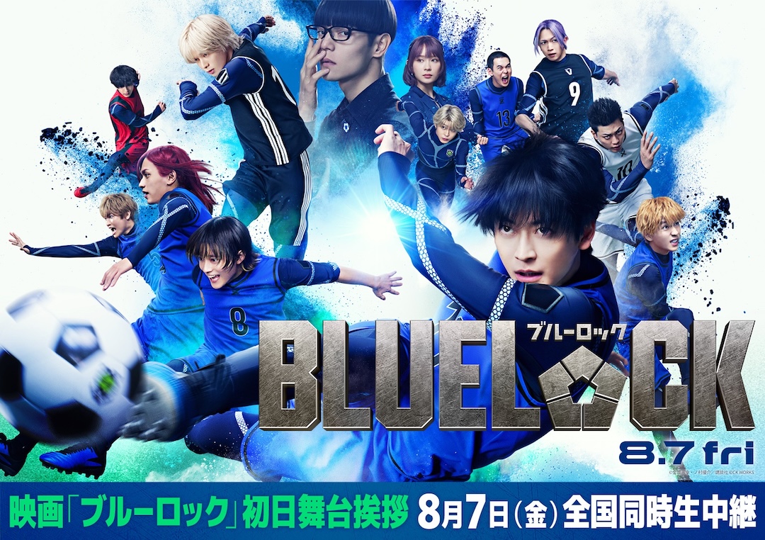 映画「ブルーロック」初日舞台挨拶 8月7日（金）全国同時生中継