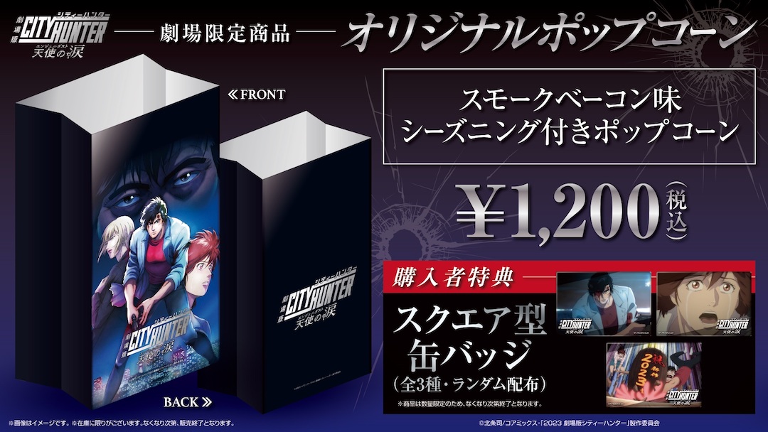 シティーハンター スモークベーコン味シーズニング付きポップコーン