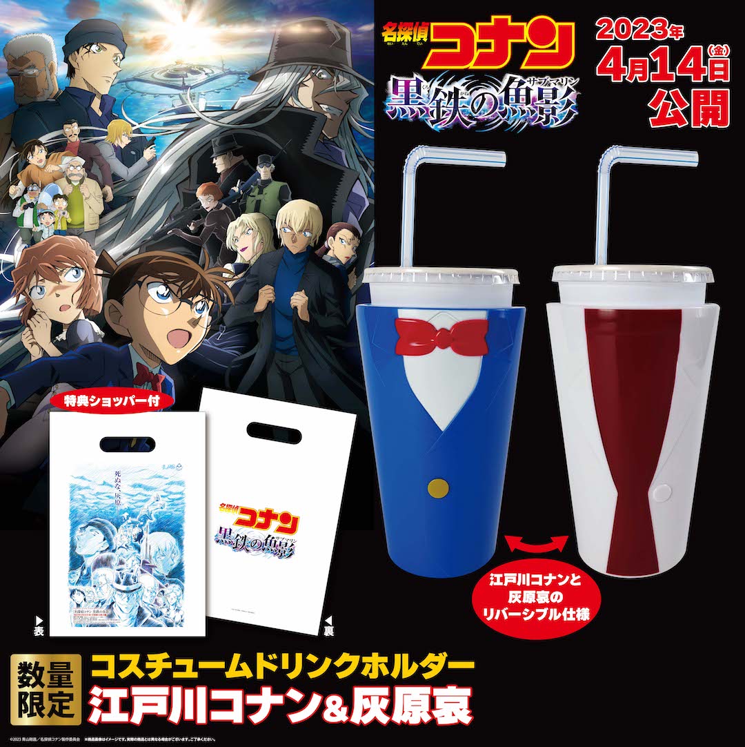 名探偵コナン 黒鉄の魚影』公開記念 コスチュームドリンク