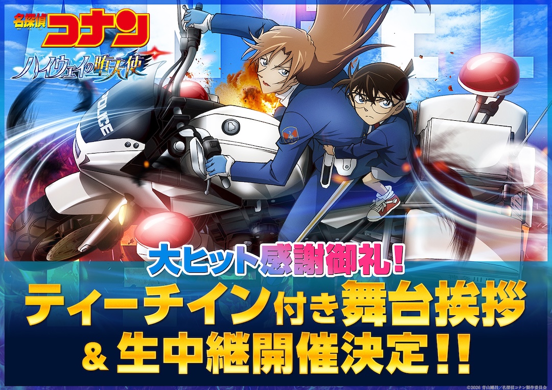 名探偵コナン ハイウェイの堕天使 大ヒット感謝謝礼！ティーチイン付き舞台挨拶&生中継開催決定！！