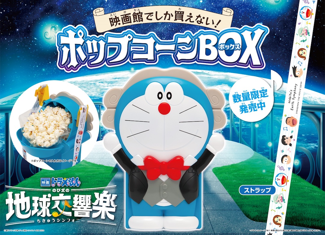 映画ドラえもん のび太の地球交響楽 ポップコーンBOX