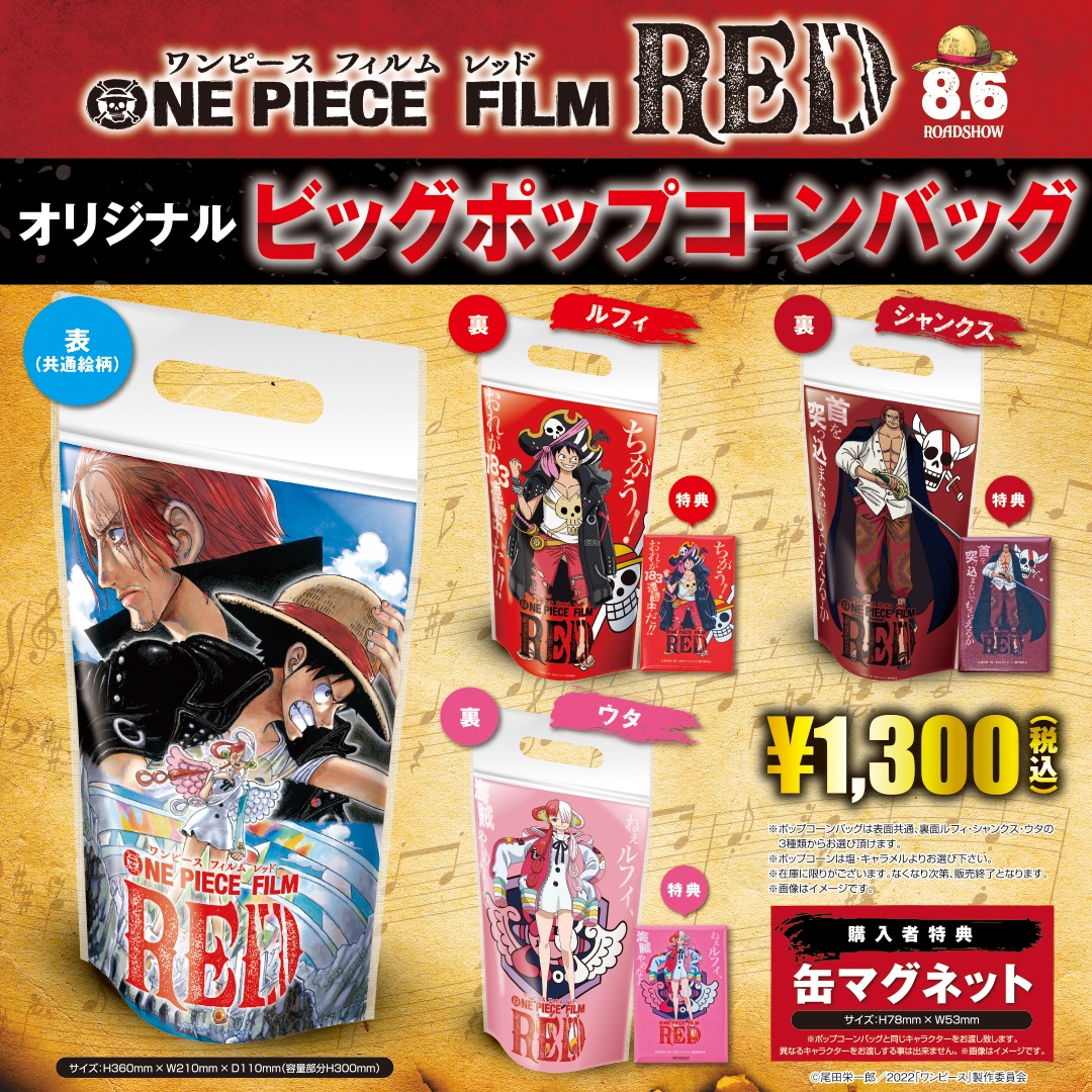 ＯNE PIECE FILM RED』 公開記念オリジナルビッグポップコーンバッグ8 ...