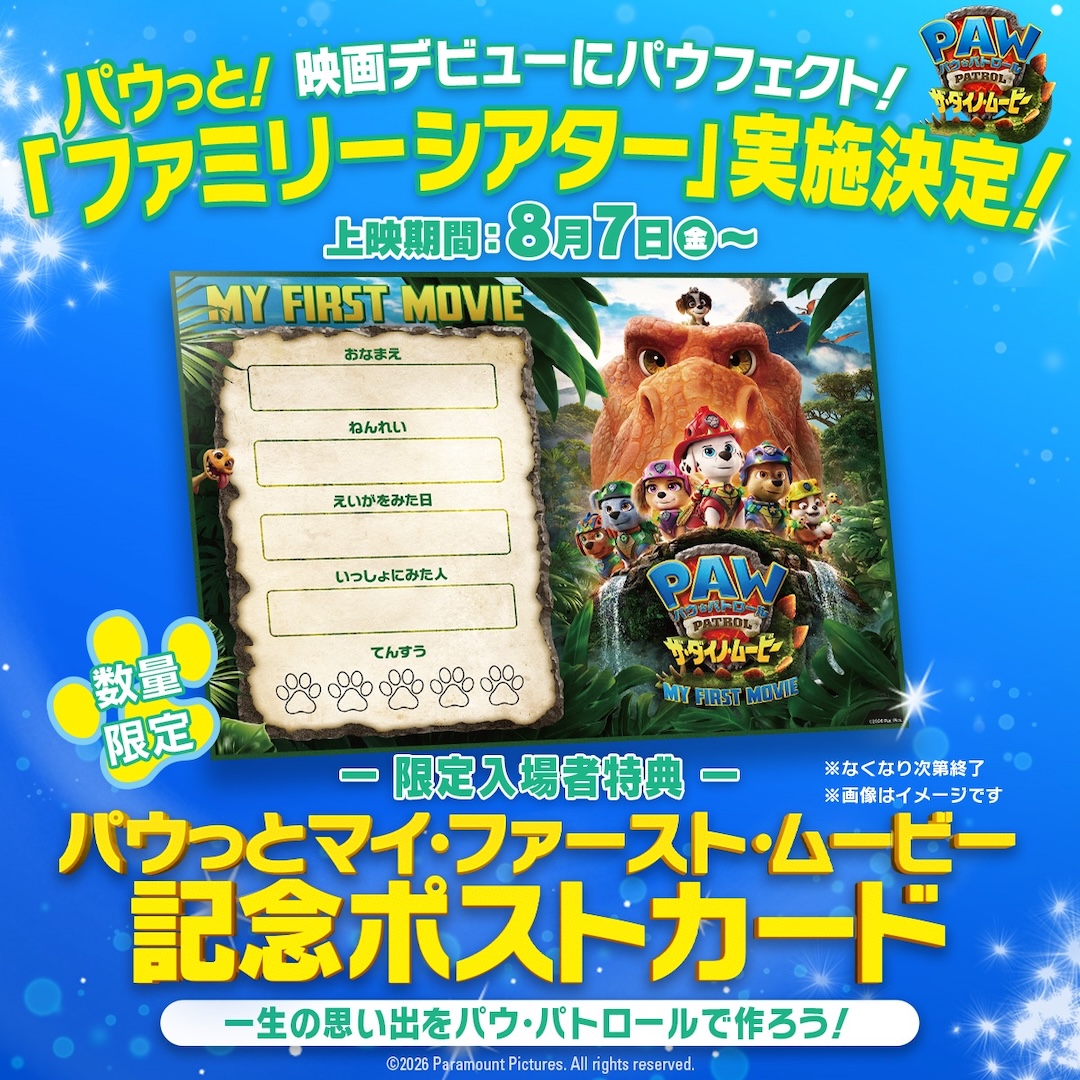 パウっと!映画テビニーにパウフェクト!「ラァミリーシアター」実施決定!