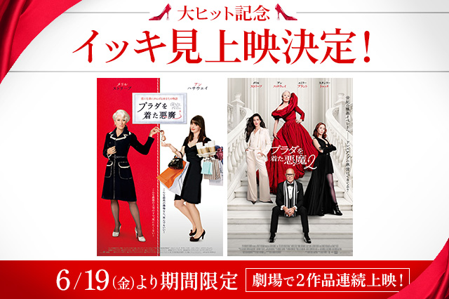 大ヒット記念 イッキ見上映決定! プラダを着た悪魔 6/19(金)より期間限定 劇場で2作品連続上映!!