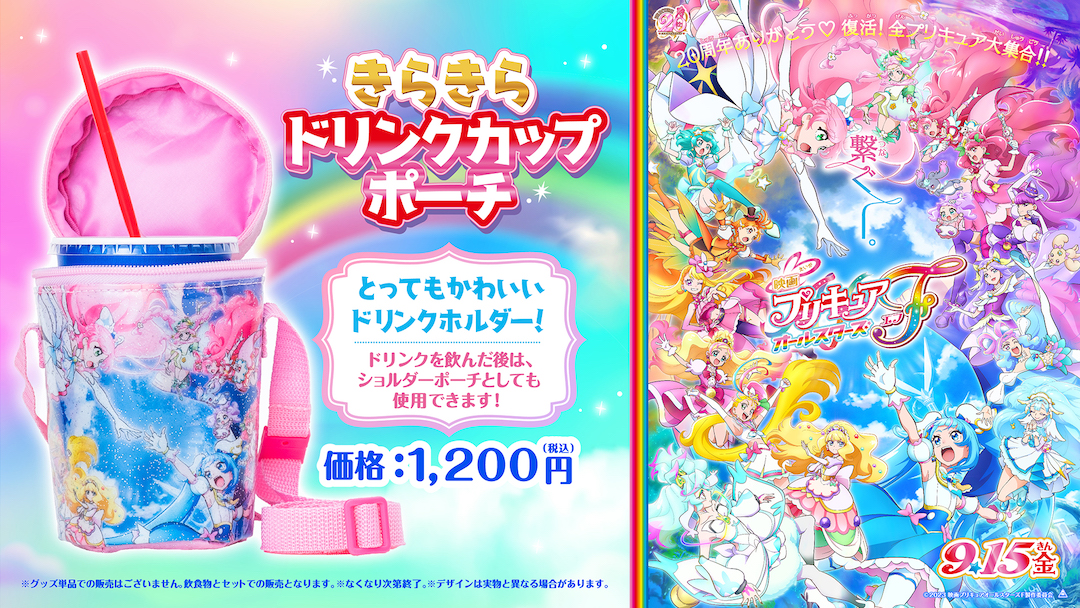 プリキュア きらきらドリンクカップポーチ