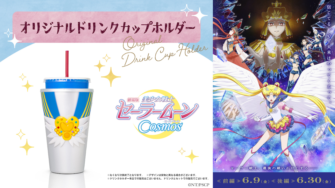 美少女戦士セーラームーン オリジナルドリンクカップホルダー