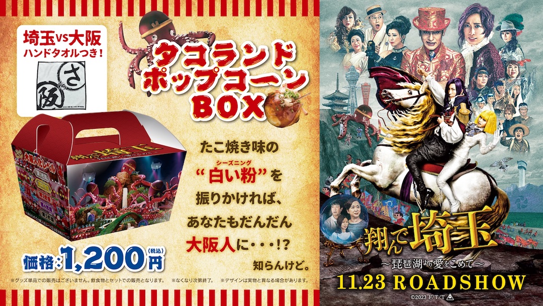 翔んで埼玉 タコランドポップコーンBOX