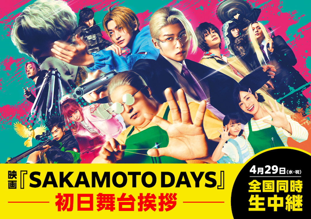 映画 SAKAMOTO DAYS 初日舞台挨拶