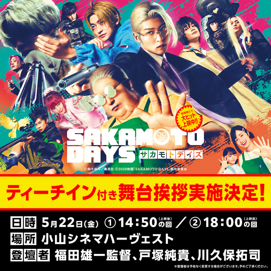 SAKAMOTO DAYS ティーチイン舞台挨拶 実施決定！