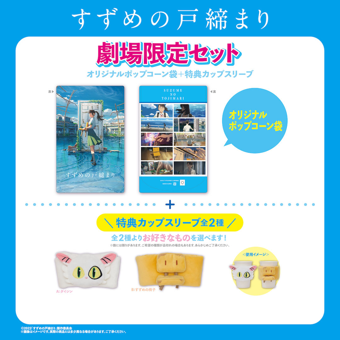 すずめの戸締まり 公開記念 オリジナルポップコーン袋 特製カップスリーブ 11 11より販売決定 Ginsee シネマハーヴェストウォーク