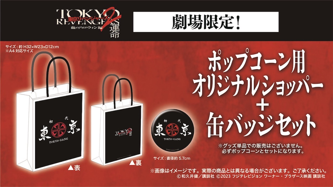 東京リベンジャーズ2 ポップコーン用オリジナルショッパー+缶バッジセット
