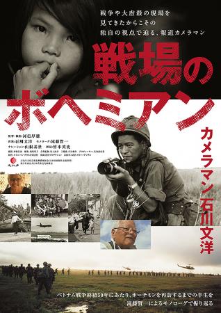 戦場のボヘミアン カメラマン 石川文洋 | 作品案内 | Oyama cinema