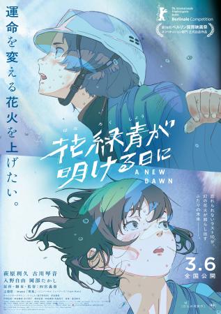 花緑青が明ける日に | 作品案内 | Oyama cinema Roble-小山シネマロブレ