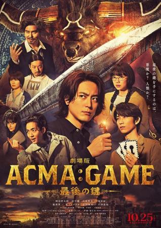劇場版ACMA：GAME 最後の鍵 | 作品案内 | Oyama cinema