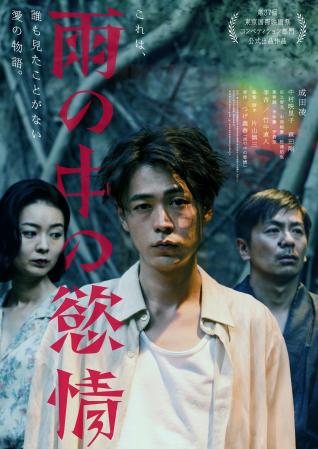 雨の中の慾情 | 作品案内 | Oyama cinema Roble-小山シネマロブレ