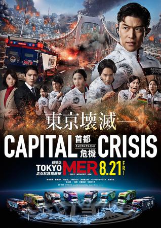 劇場版TOKYO MER 走る緊急救命室 | 作品案内 | Oyama cinema Harvest