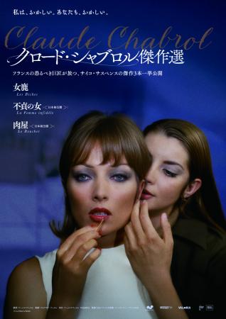 字幕】不貞の女《クロード・シャブロル傑作選》 | 作品案内 | Oyama