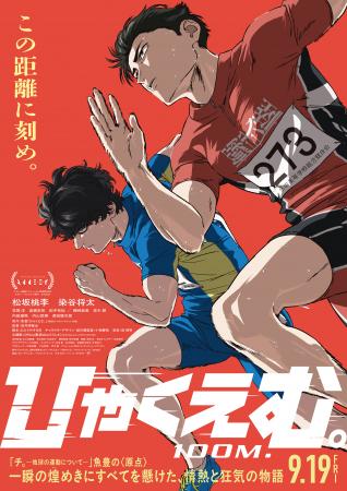 ひゃくえむ。 | 作品案内 | Oyama cinema Roble-小山シネマロブレ