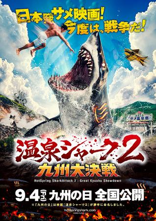 温泉シャーク2 九州大決戦 | 作品案内 | Oyama cinema Roble-小山