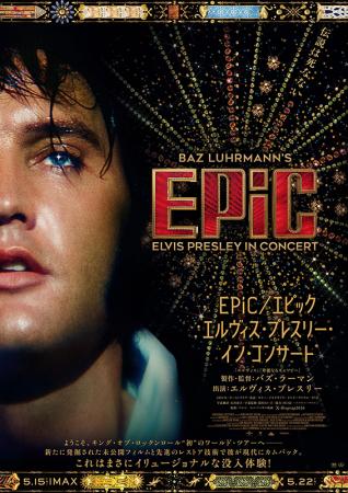 EPiC／エピック エルヴィス・プレスリー・イン・コンサート | 作品案内