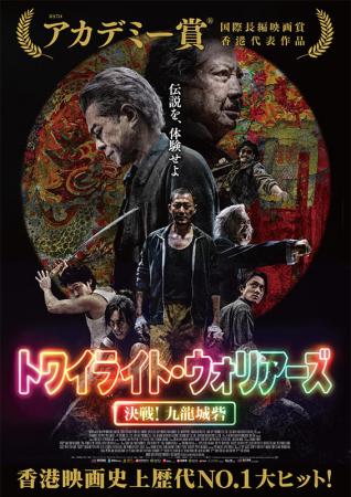 吹替】トワイライト・ウォリアーズ 決戦！九龍城砦 | 作品案内