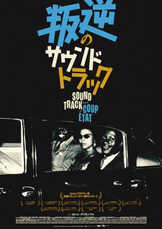 字幕】叛逆のサウンドトラック | 作品案内 | Oyama cinema Roble-小山