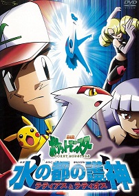 ポケモン 水の都の護神ラティアスとラティオス Ginsee シネマハーヴェストウォーク