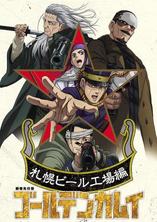 前編】劇場先行版 ゴールデンカムイ 札幌ビール工場編 | 作品案内