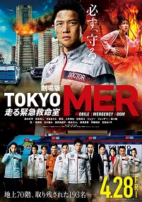 劇場版TOKYO MER 走る緊急救命室 | 作品案内 | Oyama cinema Harvest