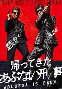 帰ってきた あぶない刑事 | 作品案内 | Oyama cinema Harvest-小山