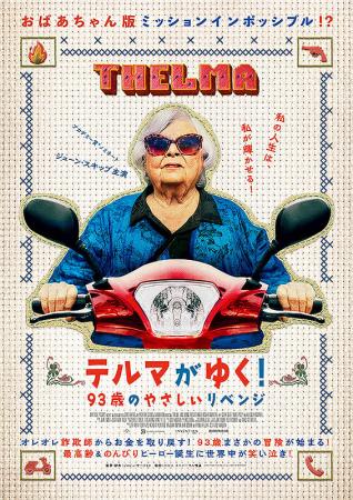 字幕】テルマがゆく！ 93歳のやさしいリベンジ | 作品案内 | Oyama