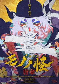 劇場版モノノ怪 唐傘 | 作品案内 | Oyama cinema Harvest-小山