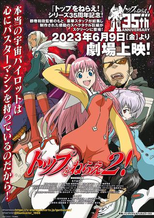 トップをねらえ2！ 前編 | 作品案内 | Oyama cinema Roble-小山